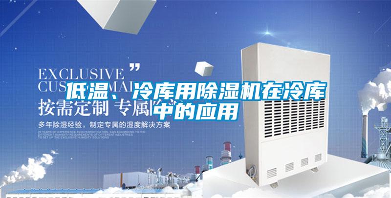 低温、冷库用91抖音免费看片在冷库中的应用