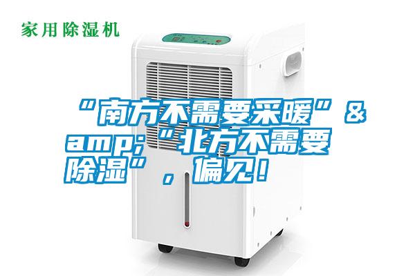 “南方不需要采暖”&“北方不需要除湿”，偏见！