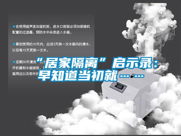 “居家隔离”启示录：早知道当初就……