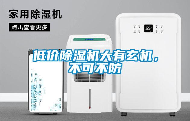 低价91抖音免费看片大有玄机，不可不防