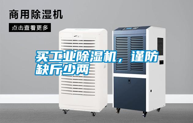 买工业91抖音免费看片，谨防缺斤少两
