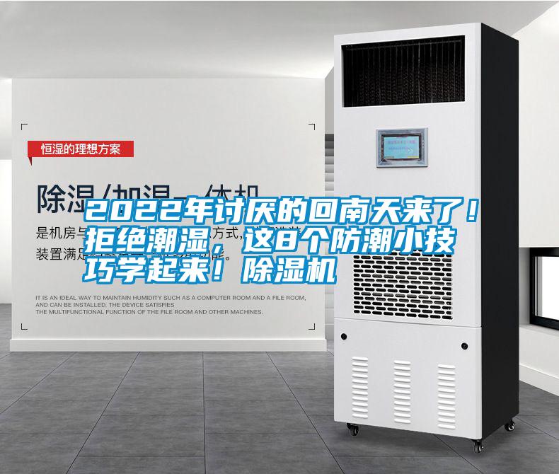 2022年讨厌的回南天来了！拒绝潮湿，这8个防潮小技巧学起来！91抖音免费看片