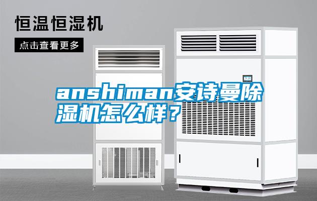 anshiman成人抖音在线下载91抖音免费看片怎么样？