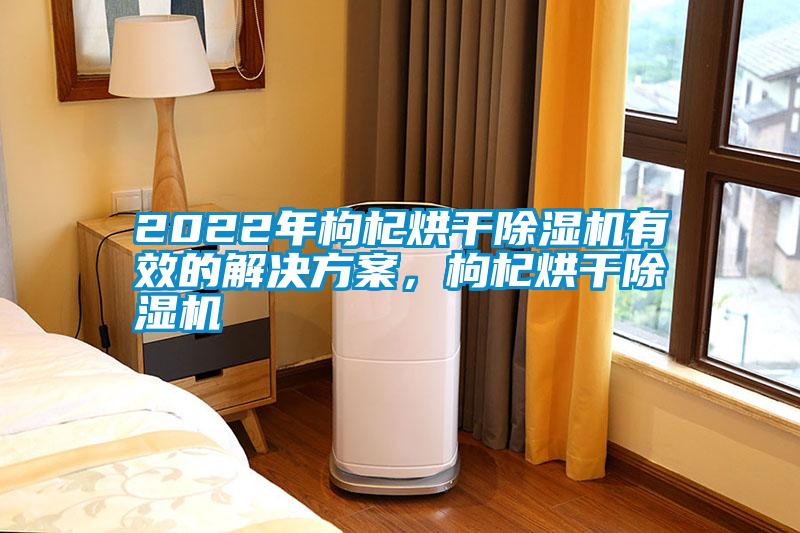 2022年枸杞烘干91抖音免费看片有效的成人抖音APP污下载，枸杞烘干91抖音免费看片