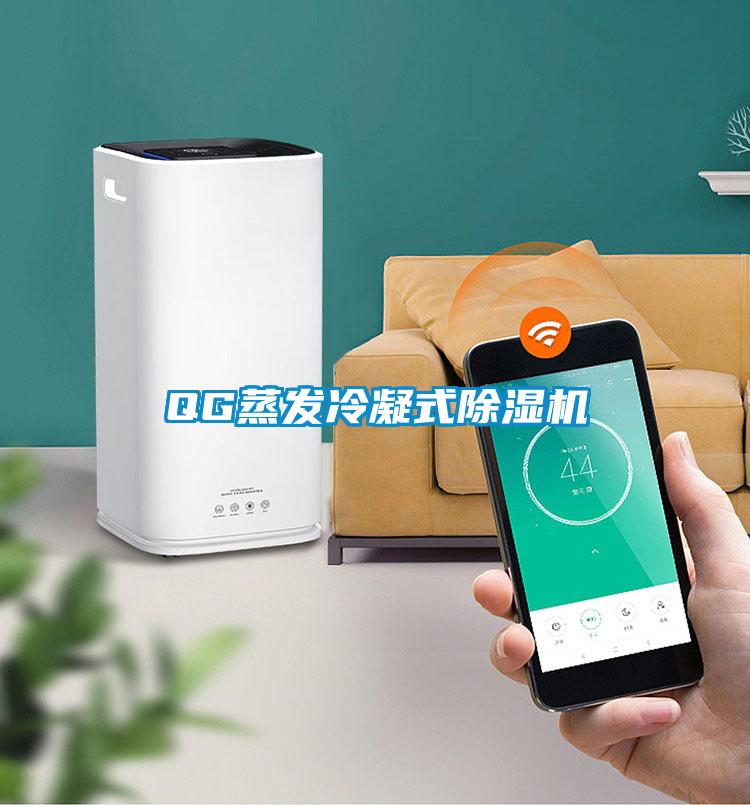 QG蒸发冷凝式91抖音免费看片