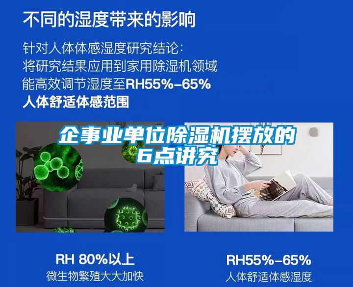 企事业单位91抖音免费看片摆放的6点讲究