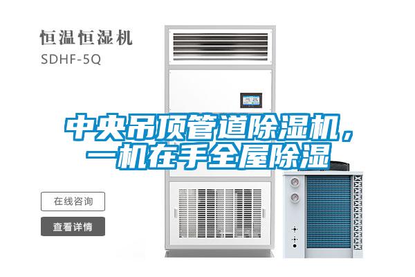 中央吊顶管道91抖音免费看片，一机在手全屋除湿