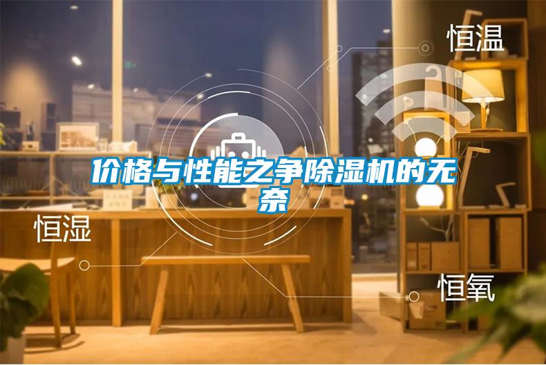 价格与性能之争91抖音免费看片的无奈