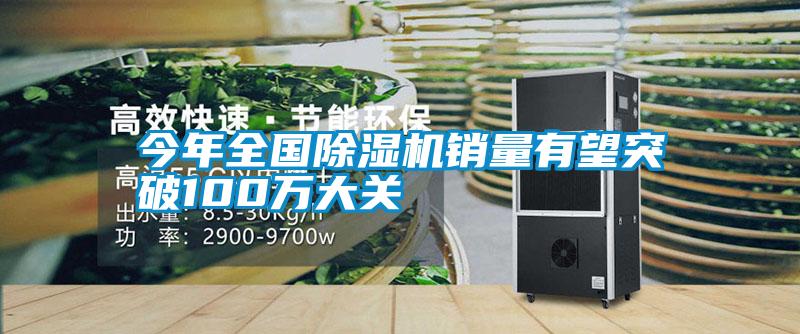今年全国91抖音免费看片销量有望突破100万大关