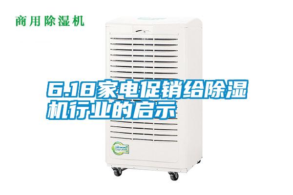 6.18家电促销给91抖音免费看片行业的启示