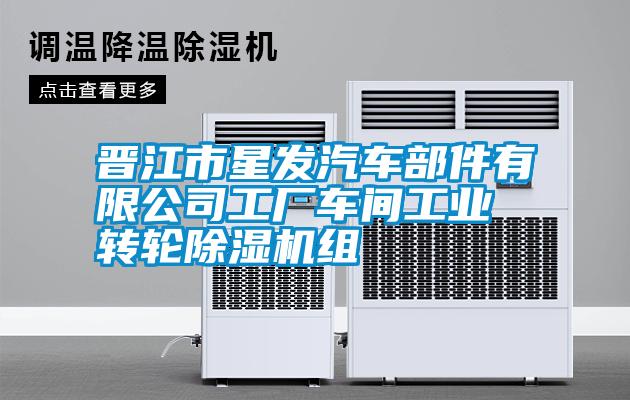 晋江市星发汽车部件有限公司工厂车间工业转轮91抖音免费看片组