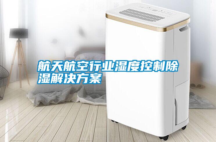 航天航空行业湿度控制除湿成人抖音APP污下载