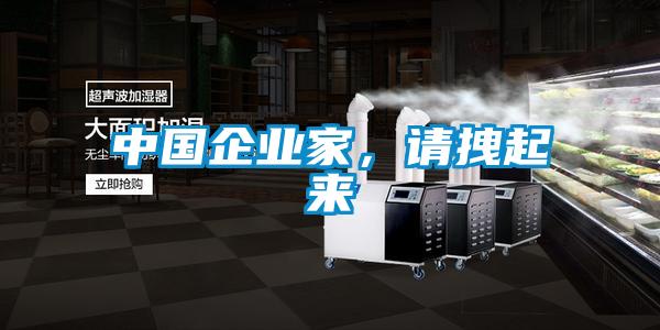 中国企业家，请拽起来
