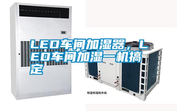 LED车间加湿器，LED车间加湿一机搞定