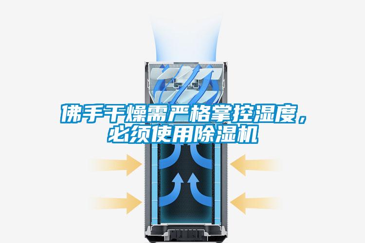 佛手干燥需严格掌控湿度，必须使用91抖音免费看片