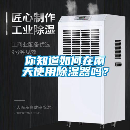你知道如何在雨天使用除湿器吗？