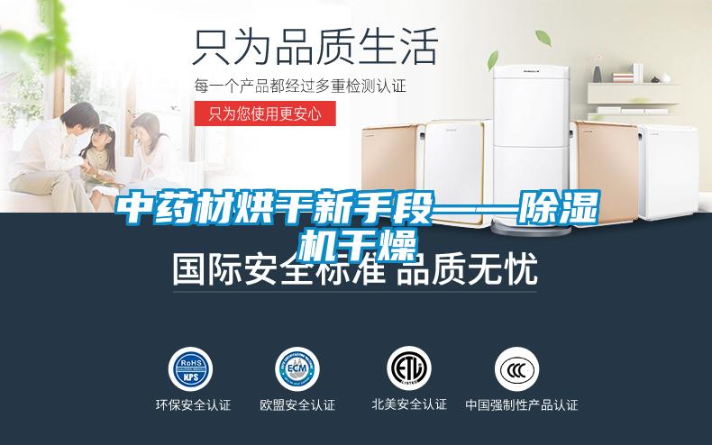 中药材烘干新手段——91抖音免费看片干燥
