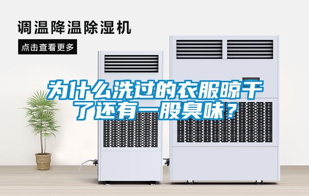 为什么洗过的衣服晾干了还有一股臭味？