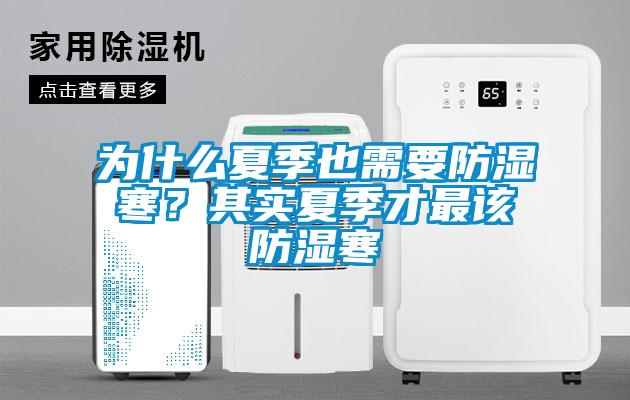 为什么夏季也需要防湿寒？其实夏季才最该防湿寒