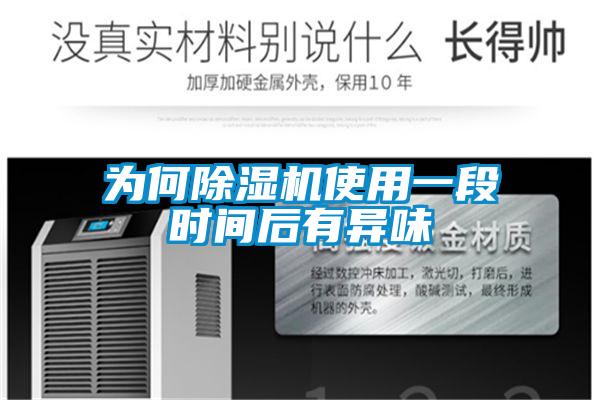 为何91抖音免费看片使用一段时间后有异味
