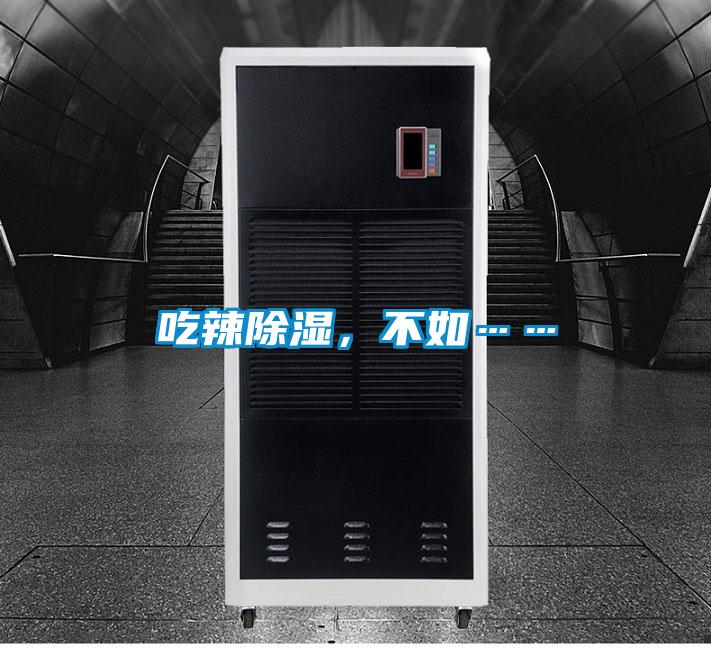 吃辣除湿，不如……
