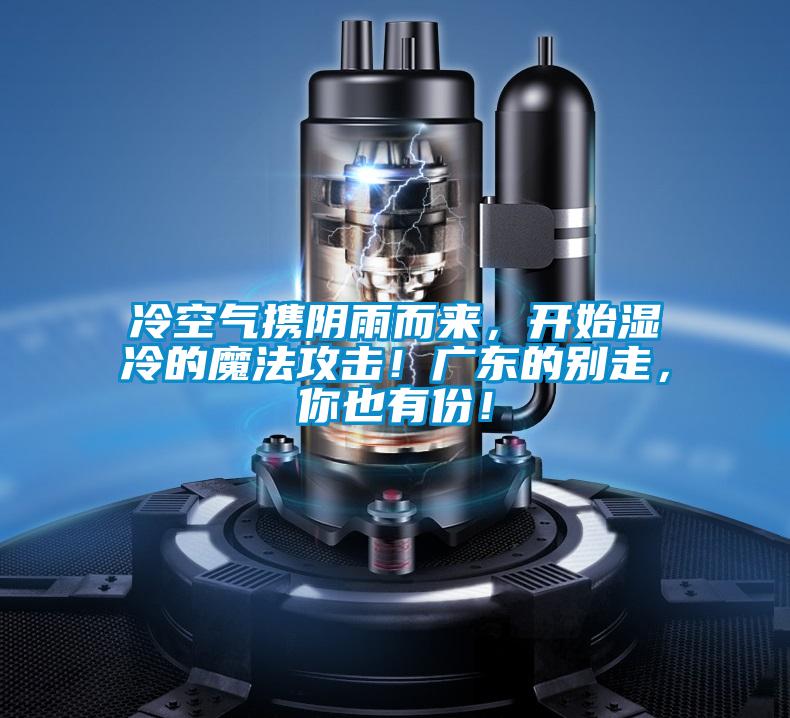 冷空气携阴雨而来，开始湿冷的魔法攻击！广东的别走，你也有份！