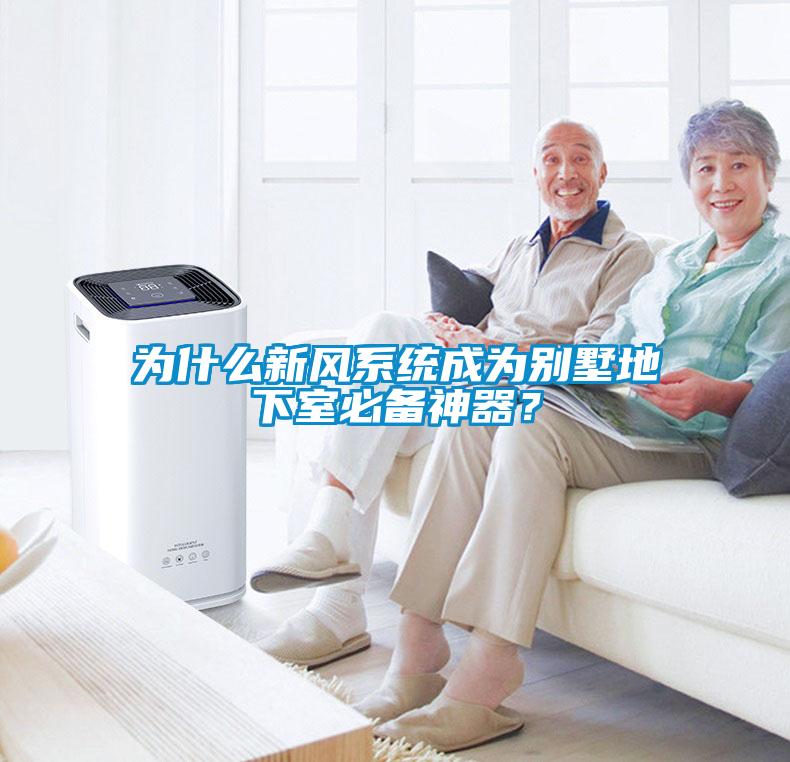 为什么新风系统成为别墅地下室必备神器？