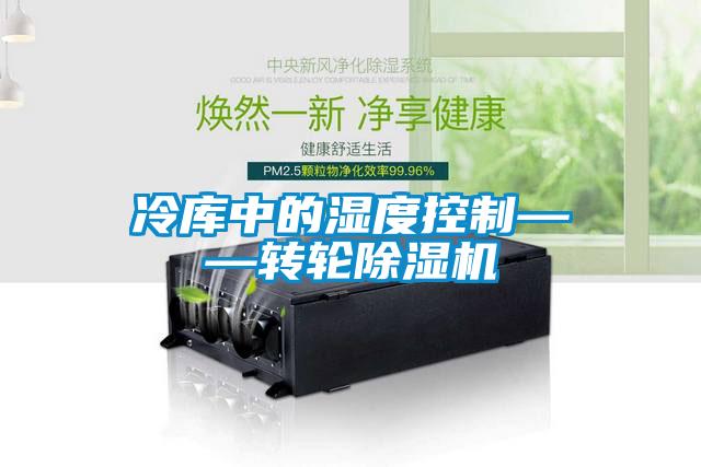 冷库中的湿度控制——转轮91抖音免费看片