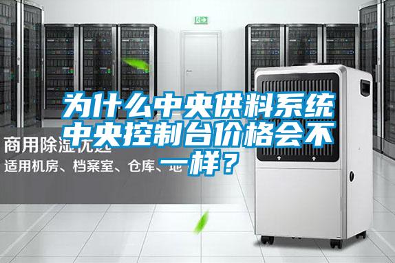 为什么中央供料系统中央控制台价格会不一样？