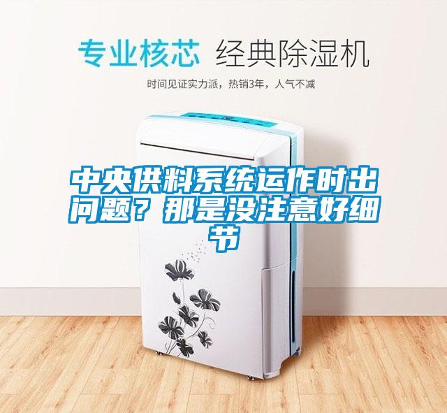 中央供料系统运作时出问题？那是没注意好细节