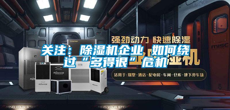 关注：91抖音免费看片企业 如何绕过“多得很”危机