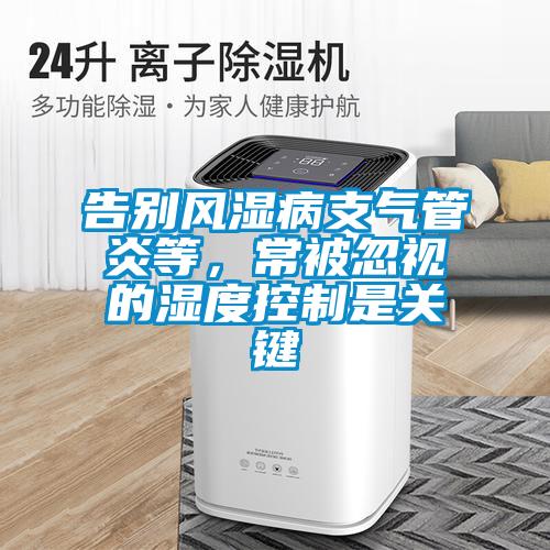告别风湿病支气管炎等，常被忽视的湿度控制是关键