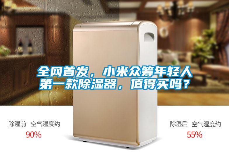 全网首发，小米众筹年轻人第一款除湿器，值得买吗？