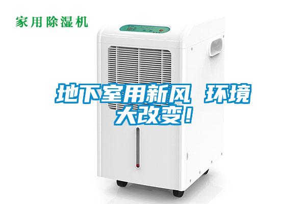 地下室用新风 环境大改变！