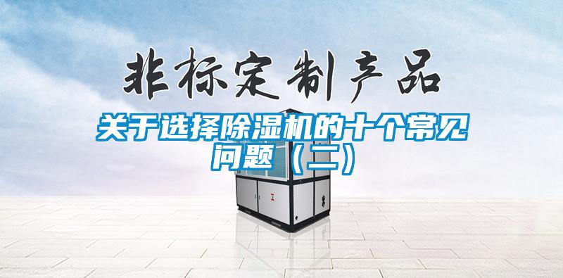 关于选择91抖音免费看片的十个常见问题（二）