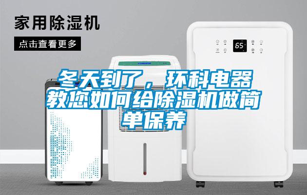 冬天到了，环科电器教您如何给91抖音免费看片做简单保养