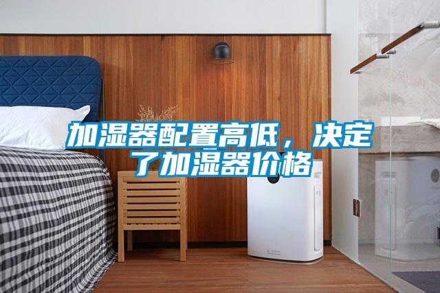 加湿器配置高低，决定了加湿器价格