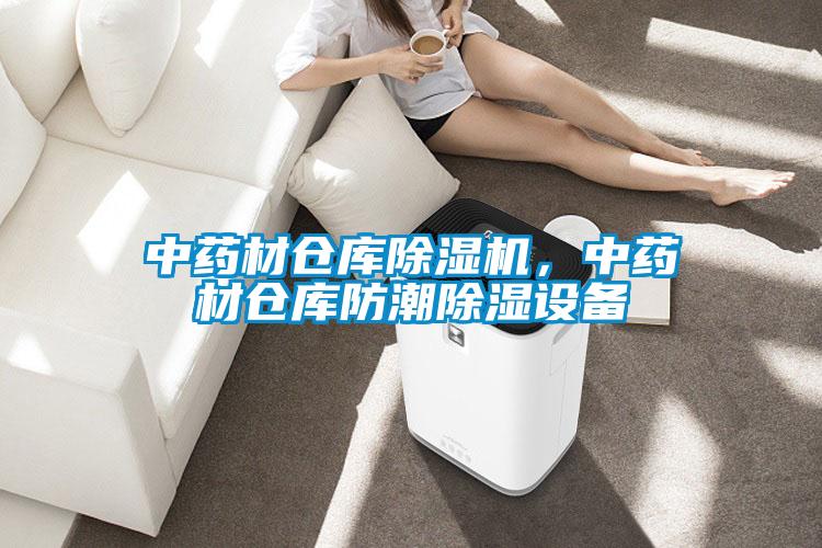 中药材仓库91抖音免费看片，中药材仓库防潮除湿设备