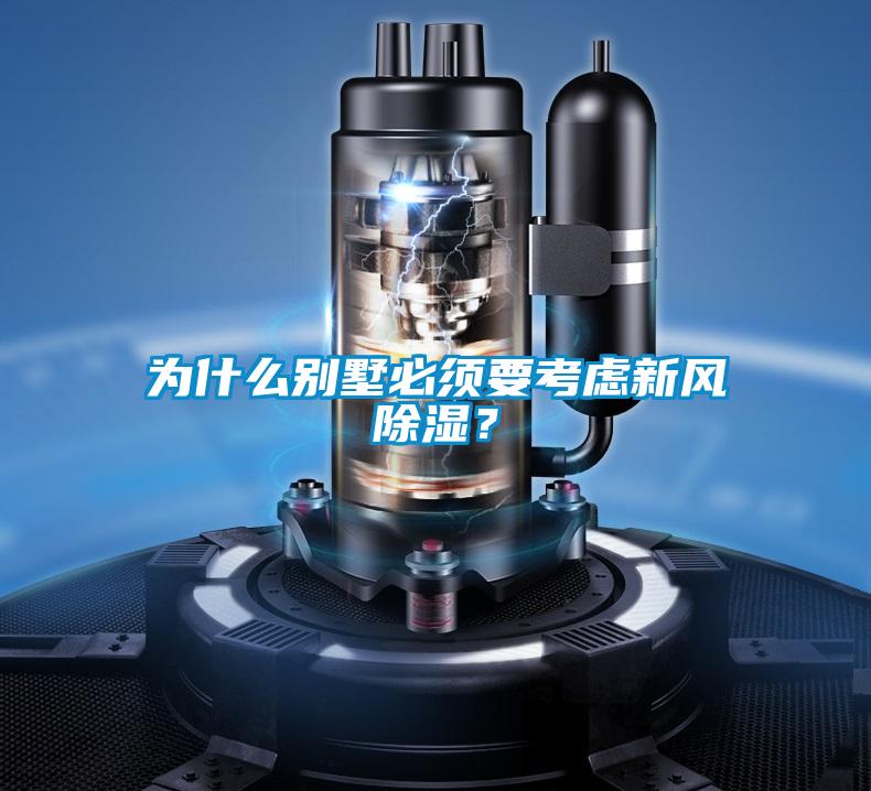 为什么别墅必须要考虑新风除湿？