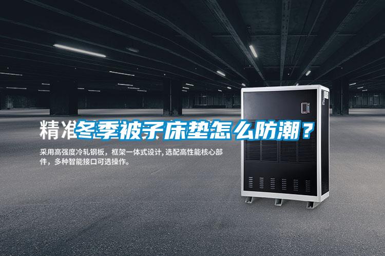 冬季被子床垫怎么防潮？