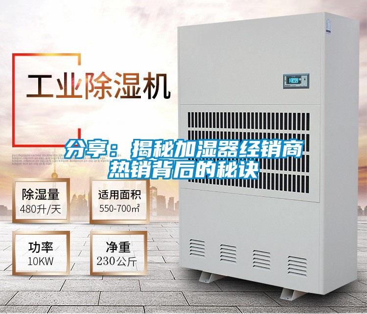 分享：揭秘加湿器经销商热销背后的秘诀