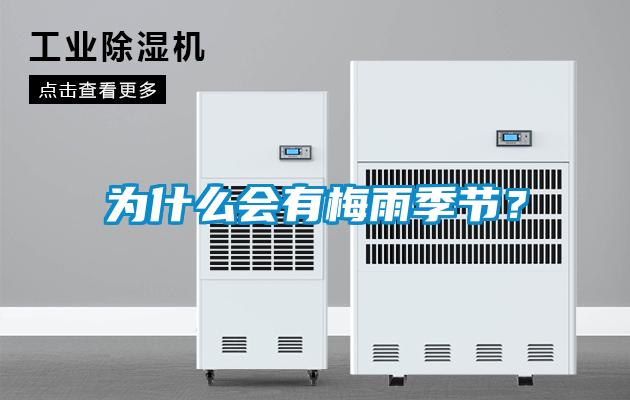 为什么会有梅雨季节？