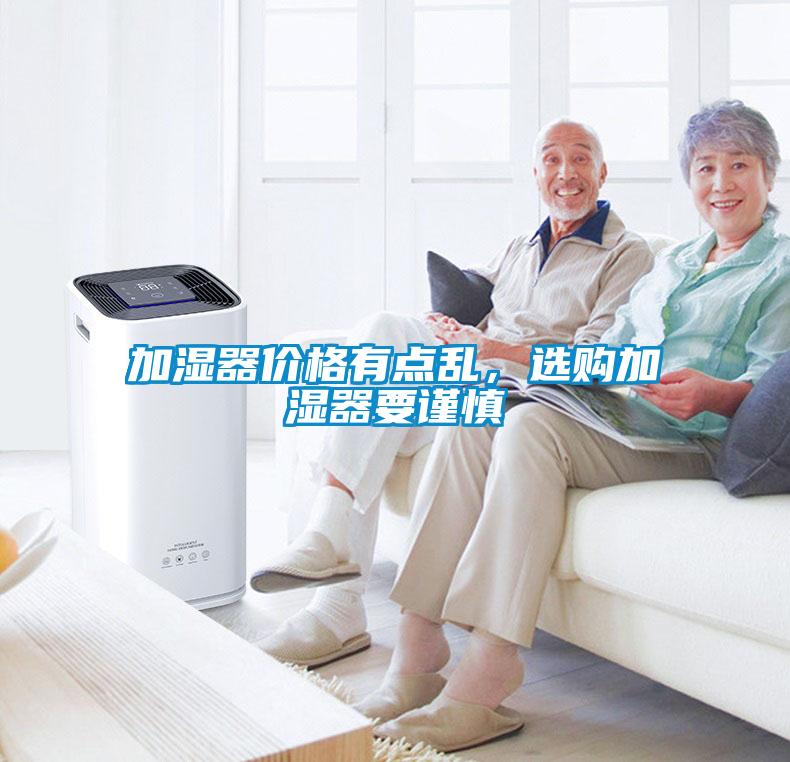 加湿器价格有点乱，选购加湿器要谨慎