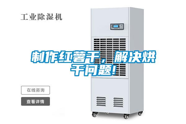 制作红薯干，解决烘干问题!