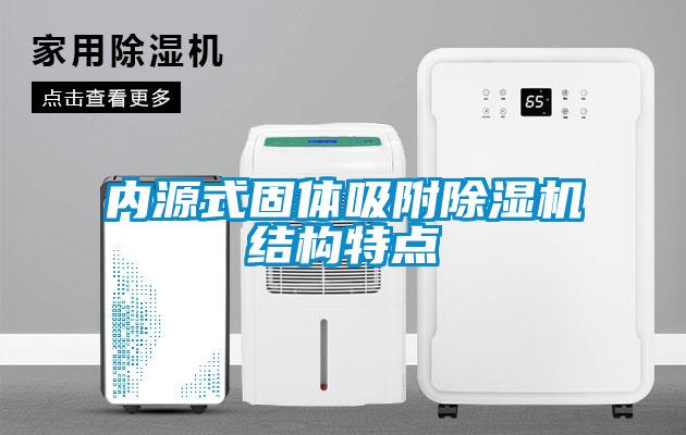 内源式固体吸附91抖音免费看片结构特点