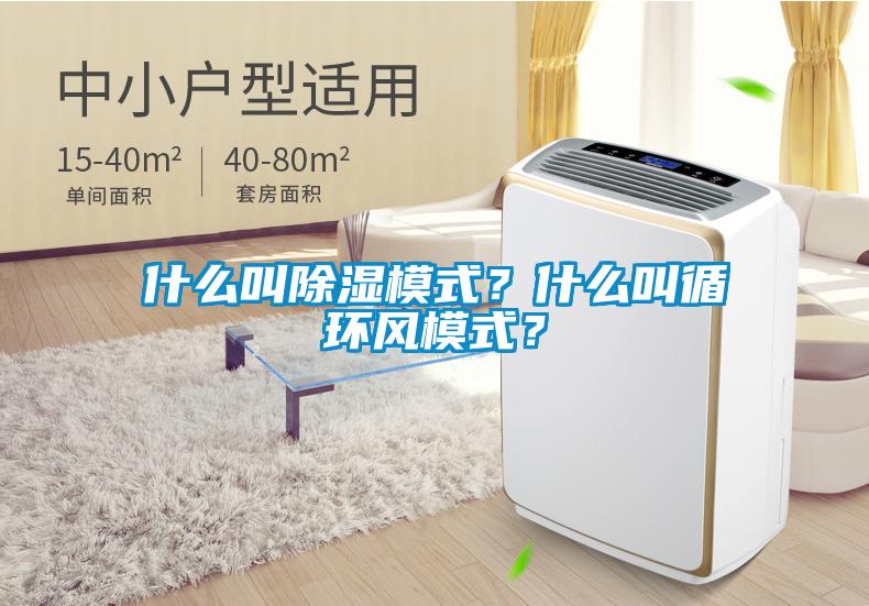 什么叫除湿模式？什么叫循环风模式？