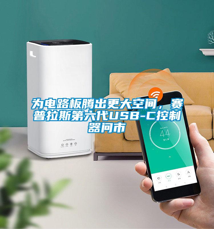 为电路板腾出更大空间，赛普拉斯第六代USB-C控制器问市
