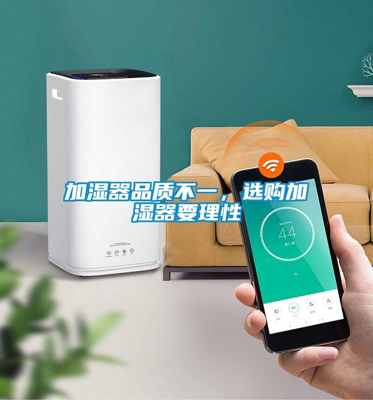 加湿器品质不一，选购加湿器要理性
