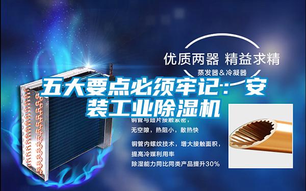 五大要点必须牢记：安装工业91抖音免费看片
