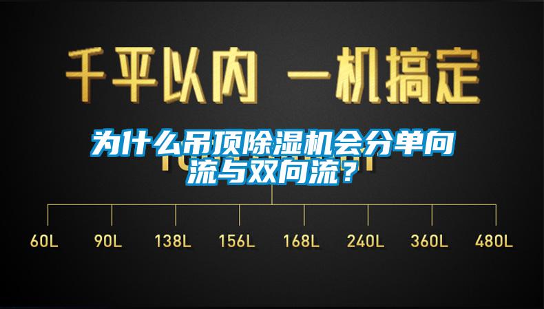 为什么吊顶91抖音免费看片会分单向流与双向流？